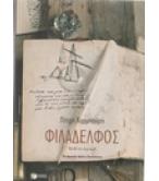 ΦΙΛΑΔΕΛΦΟΣ ΦΙΛΑΔΕΛΦΟΣ